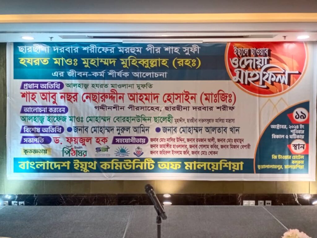 মালয়েশিয়াতে ছারছীনা